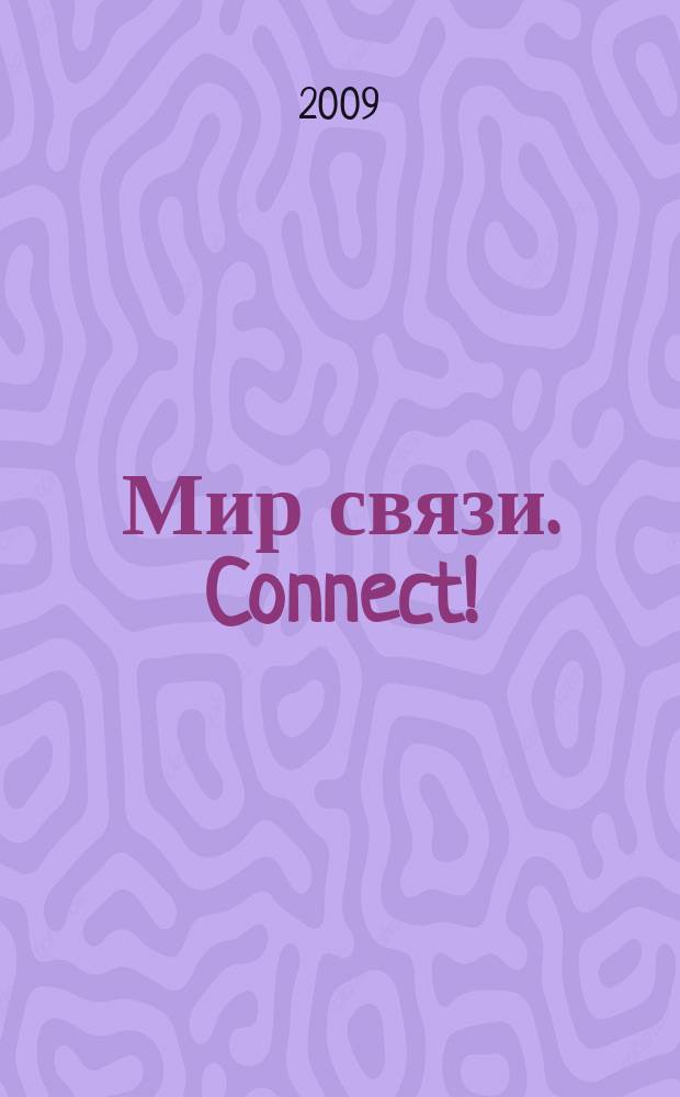 Мир связи. Connect ! : Наука. Бизнес. Упр. 2009, № 11 (165)