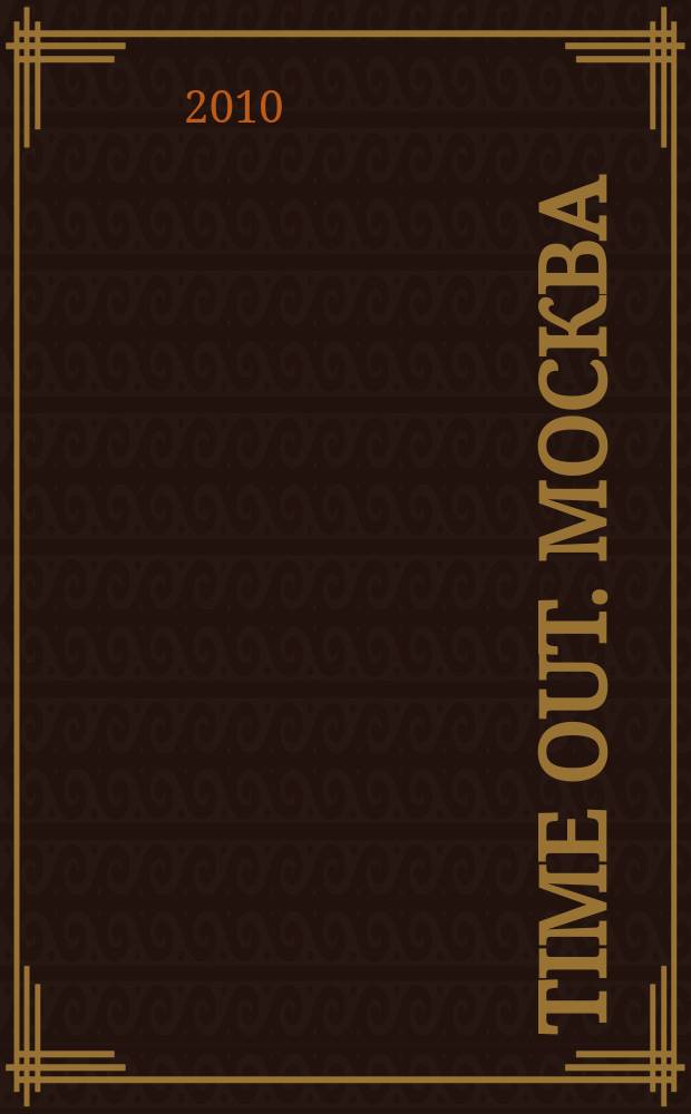 Time Out. Москва : путеводитель по личному времени. 2010, № 3 (265)