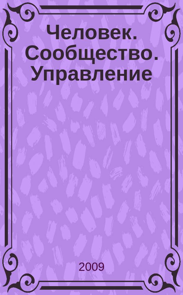 Человек. Сообщество. Управление : Науч.-информ. журн. 2009, № 3