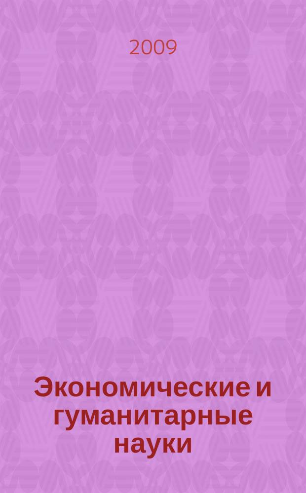 Экономические и гуманитарные науки (ЭиГН) : известия ОрелГТУ научно-практический журнал Орловского государственного технического университета. 2009, № 9/215 (583)