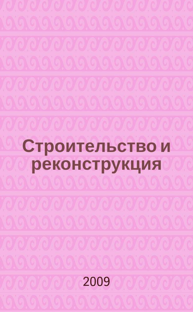 Строительство и реконструкция : Известия ОрелГТУ. Серия "Строительство. Транспорт" научно-технический журнал Орловского государственного технического университета. 2009, № 6/26 (574)