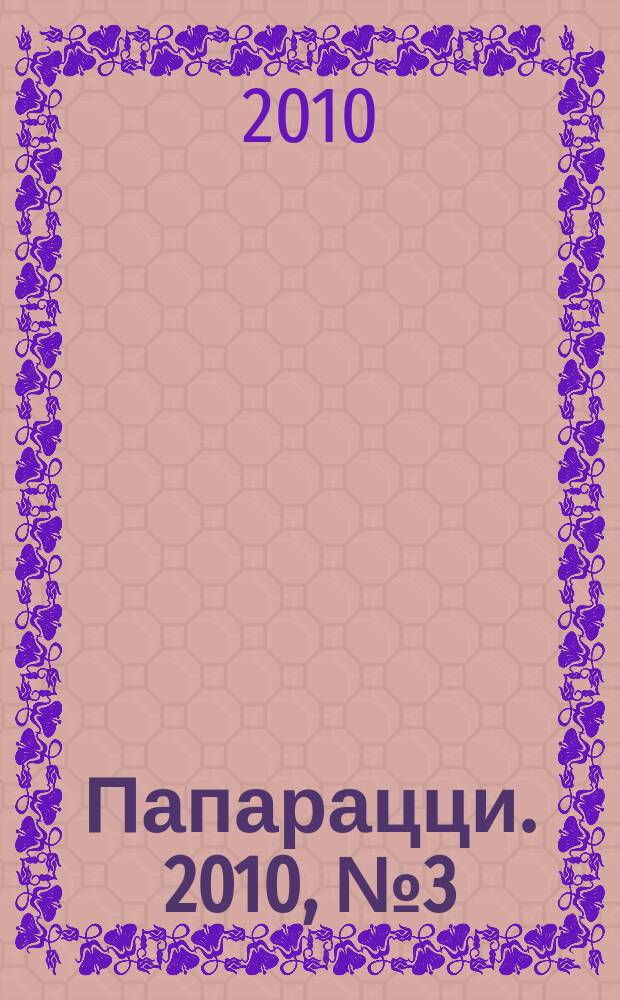 Папарацци. 2010, № 3 (72)
