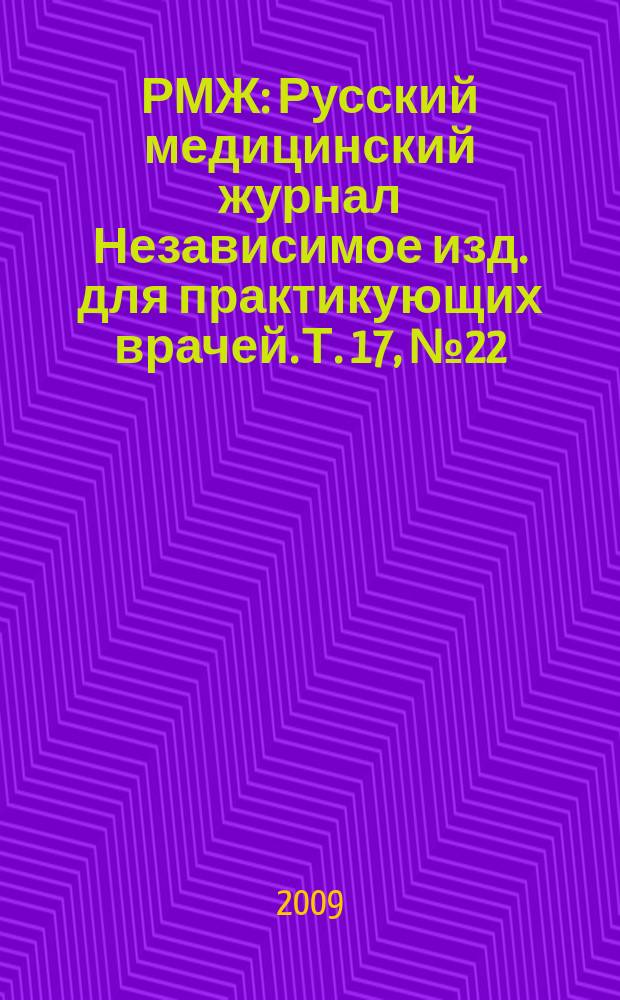 РМЖ : Русский медицинский журнал Независимое изд. для практикующих врачей. Т. 17, № 22 (361) : Онкология