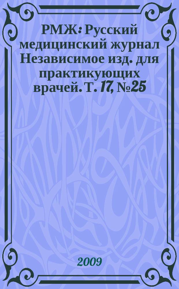 РМЖ : Русский медицинский журнал Независимое изд. для практикующих врачей. Т. 17, № 25 (364) : Хирургия. Урология