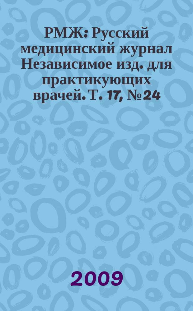 РМЖ : Русский медицинский журнал Независимое изд. для практикующих врачей. Т. 17, № 24 (363) : Эндокринология
