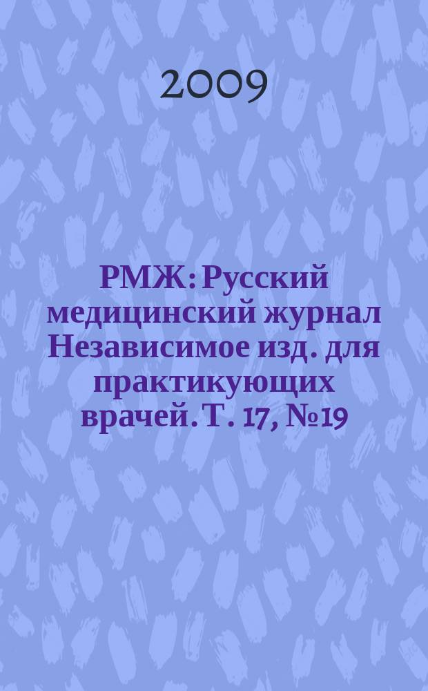 РМЖ : Русский медицинский журнал Независимое изд. для практикующих врачей. Т. 17, № 19 (358) : Болезни дыхательных путей. Оториноларингология. Клиническая фармакология