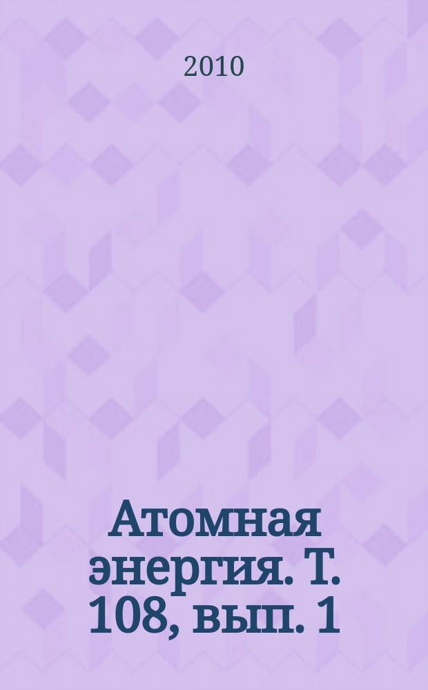 Атомная энергия. Т. 108, вып. 1