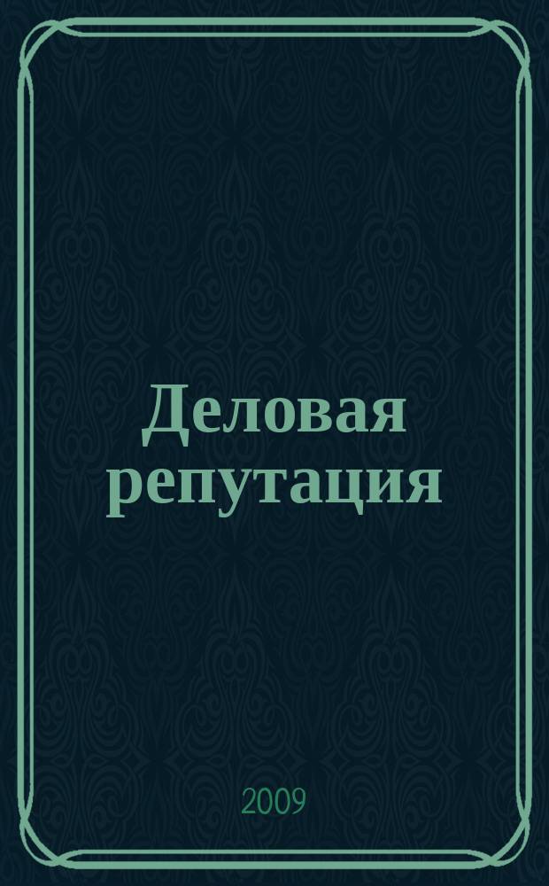Деловая репутация : все точки над i еженедельный журнал. 2009, № 49/50 (386/387)