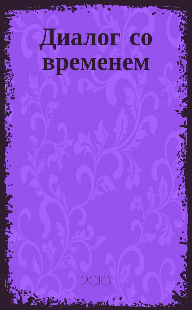 Диалог со временем : Альм. интеллектуал. истории. Вып. 30