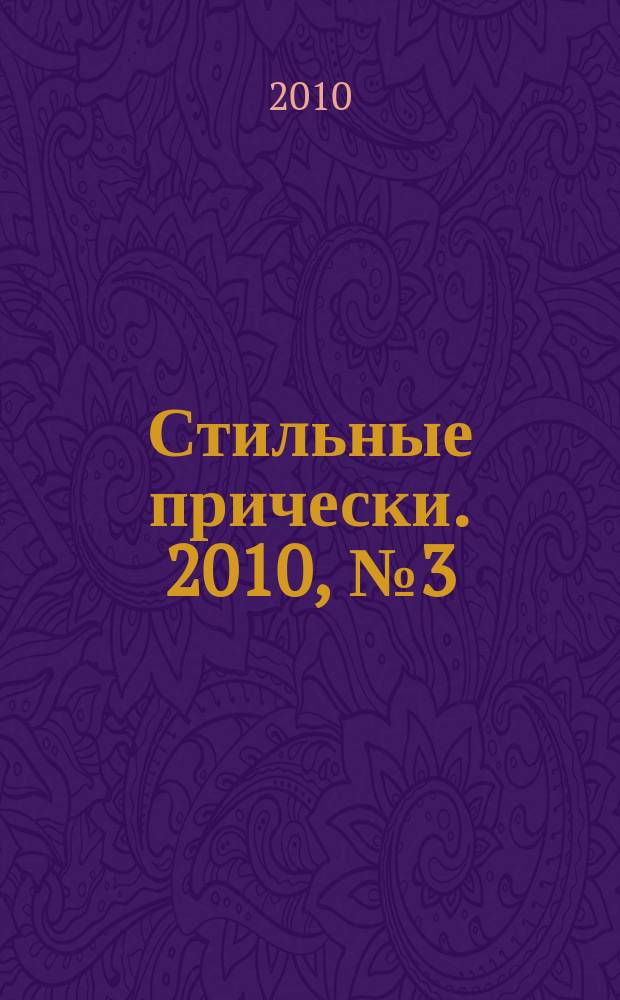 Стильные прически. 2010, № 3 (74)