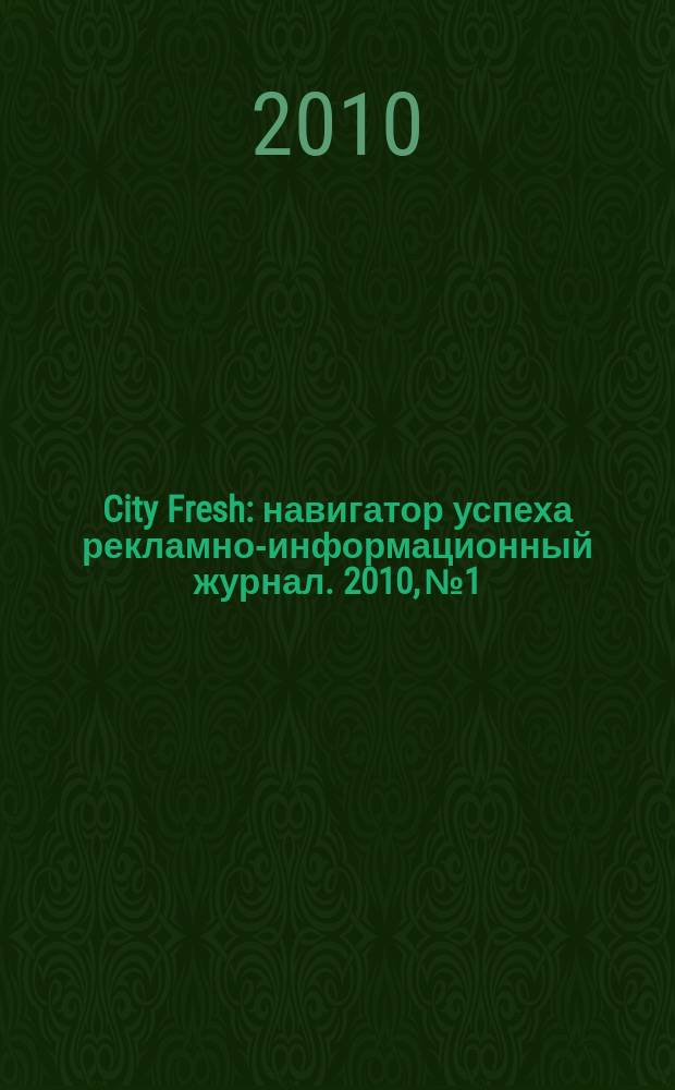 City Fresh : навигатор успеха рекламно-информационный журнал. 2010, № 1