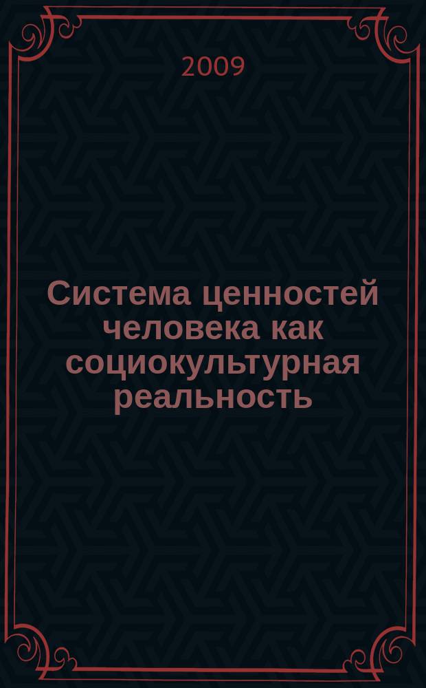Система ценностей человека как социокультурная реальность : сборник научных трудов. Вып. 3