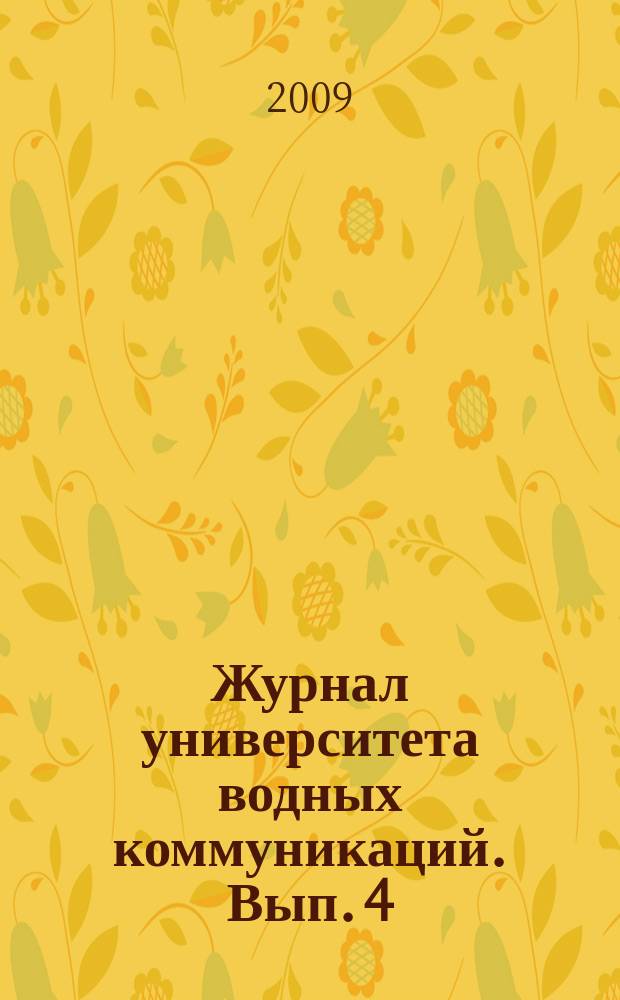 Журнал университета водных коммуникаций. Вып. 4