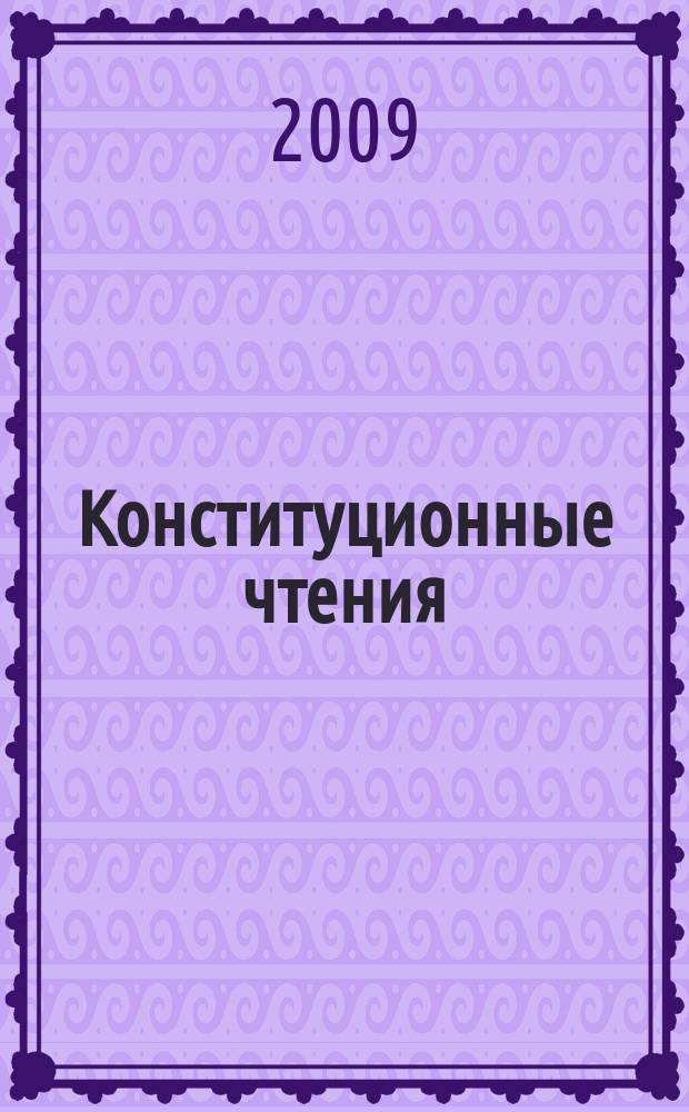 Конституционные чтения : Межвуз. сб. науч. тр. Вып. 10, ч. 2
