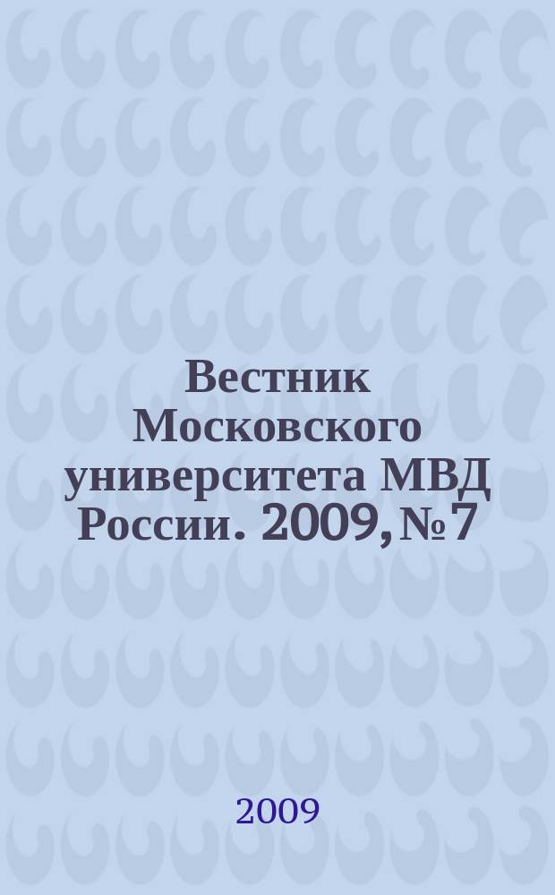 Вестник Московского университета МВД России. 2009, № 7