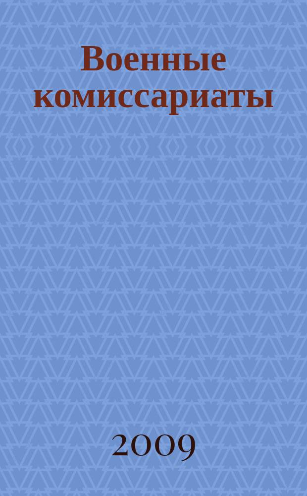 Военные комиссариаты : Информ. бюл. 2009, № 5 (43)