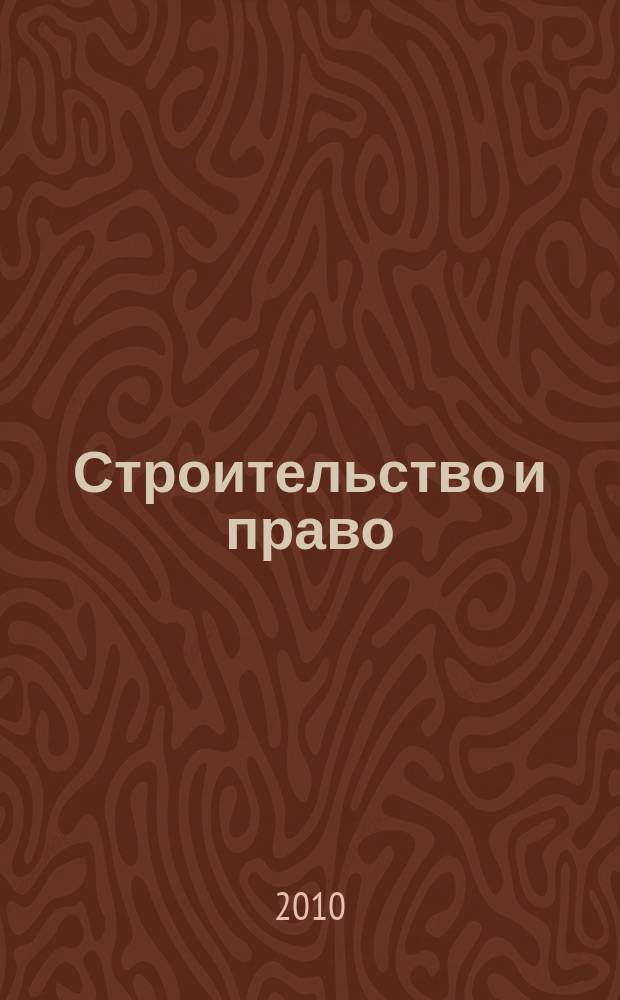 Строительство и право : Ежемес. юрид. журн. для строителей. 2010, № 2 (102)