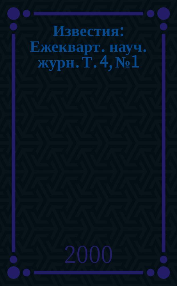 Известия : Ежекварт. науч. журн. Т. 4, № 1/2