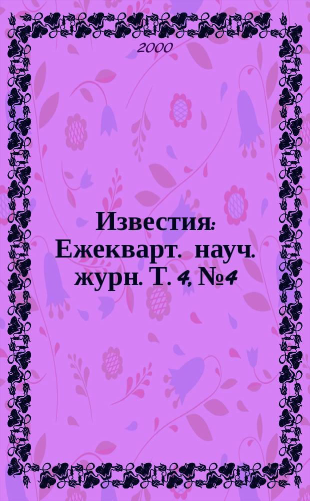 Известия : Ежекварт. науч. журн. Т. 4, № 4