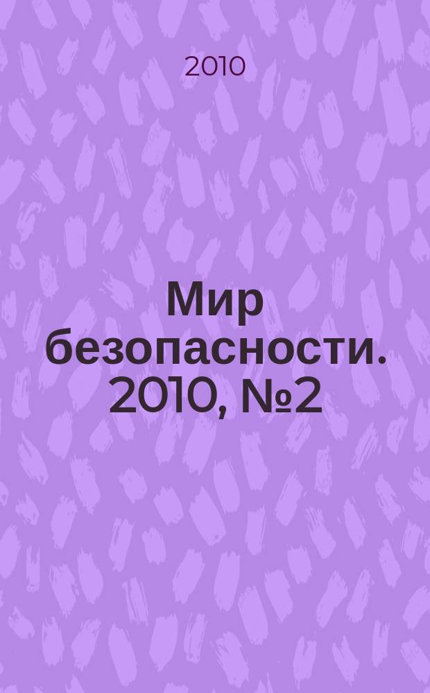 Мир безопасности. 2010, № 2 (195)