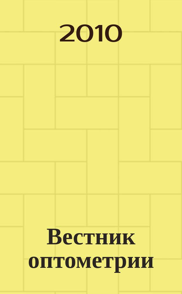 Вестник оптометрии : Независимый журн. для офтальмологов. 2010, № 1 (61)
