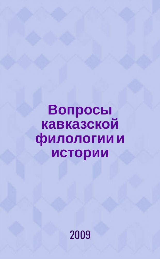 Вопросы кавказской филологии и истории : Сб. ст. Вып.5 : Современность и судьбы национальных культур: к 95-летию со дня рождения А. П. Кешокова