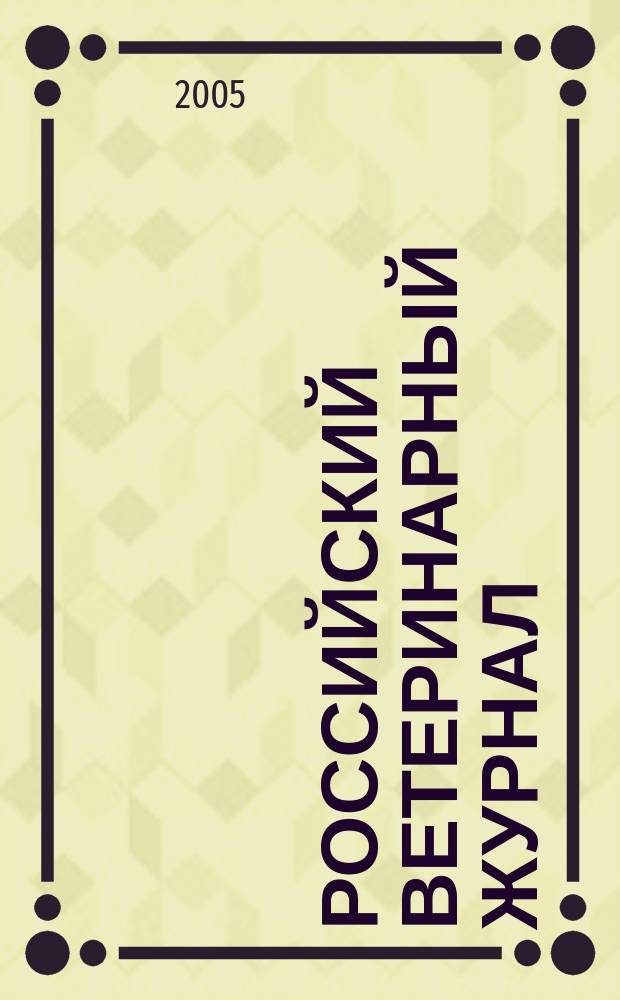 Российский ветеринарный журнал : ежеквартальный научно-практический журнал. 2005, № 1