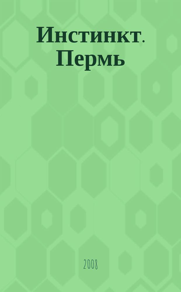 Инстинкт. Пермь : эротический журнал для мужчин