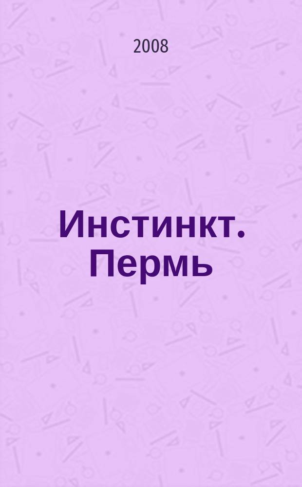 Инстинкт. Пермь : эротический журнал для мужчин. 2008, № 1 (май)