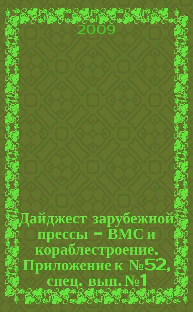 Дайджест зарубежной прессы - ВМС и кораблестроение. Приложение к № 52, спец. вып. № 1 : Аналитика. Современное состояние и перспективы развития зарубежного кораблестроения и ВМС (по материалам зарубежных источников)