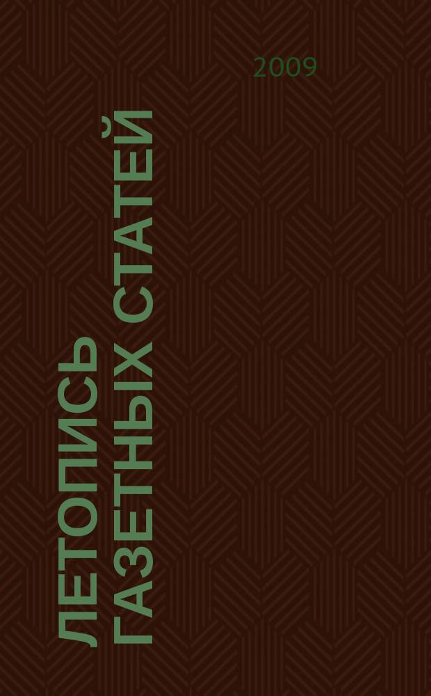 Летопись газетных статей : Орган гос. библиографии СССР. 2009, 52