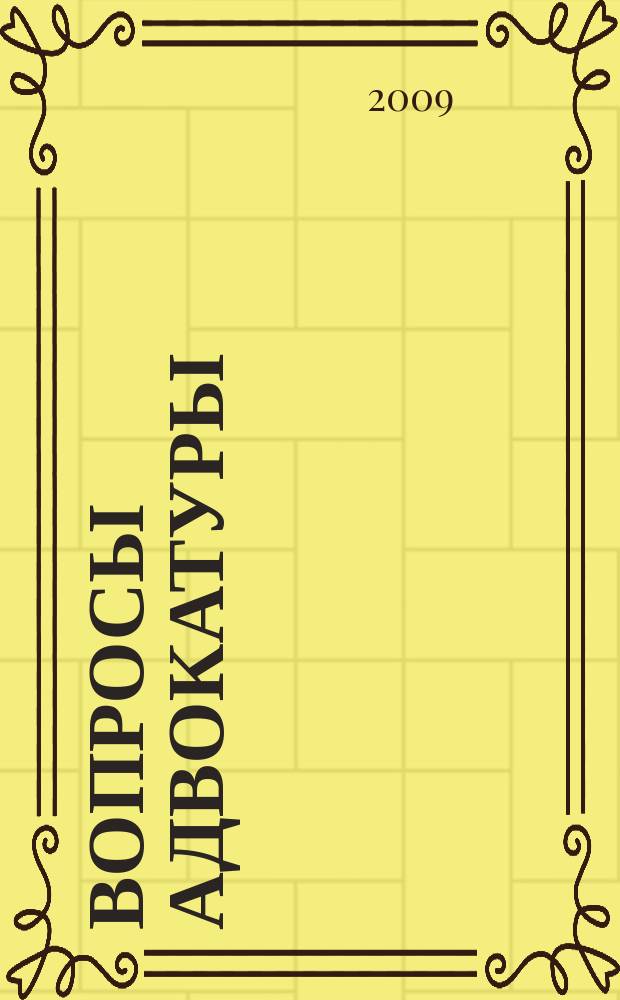 Вопросы адвокатуры : Изд. адвокатов Моск. гор. коллегии адвокатов. 2009, № 1 (38)