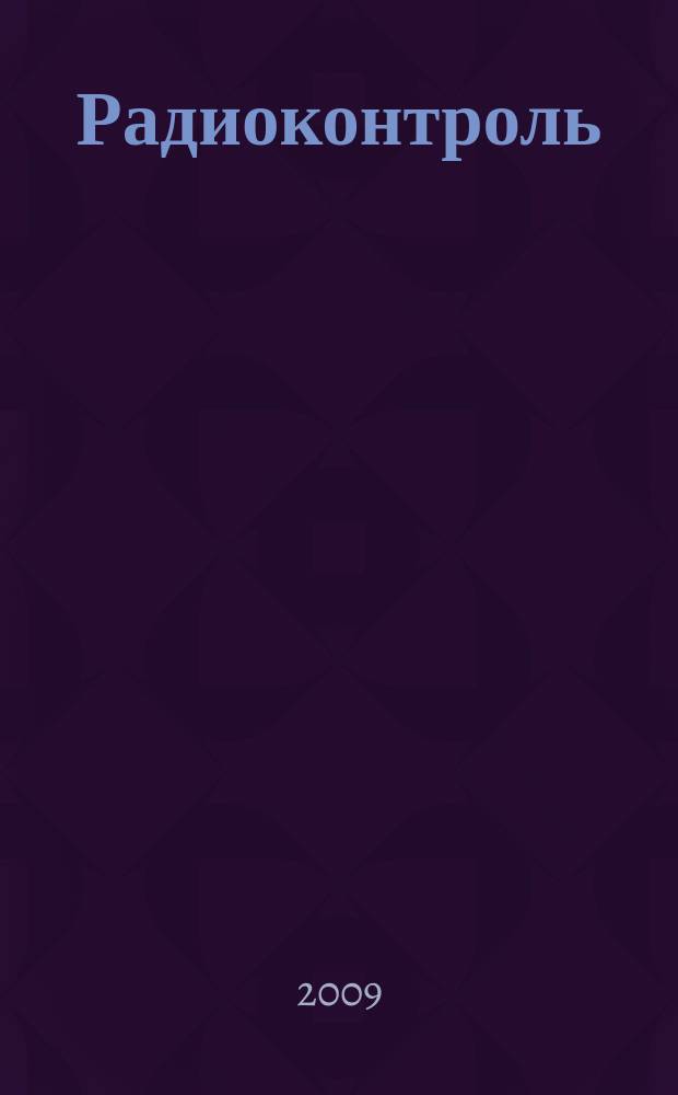Радиоконтроль : Науч.-техн. сб. Вып. 12