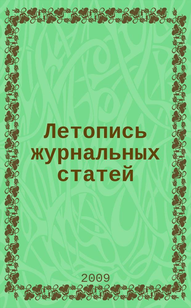 Летопись журнальных статей : Систематич. указ. статей из журн. и сборников СССР Орган Гос. библиографии СССР. 2009, 48