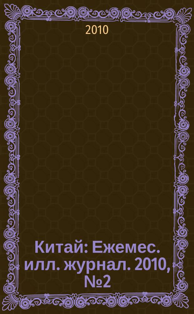 Китай : Ежемес. илл. журнал. 2010, № 2 (52)