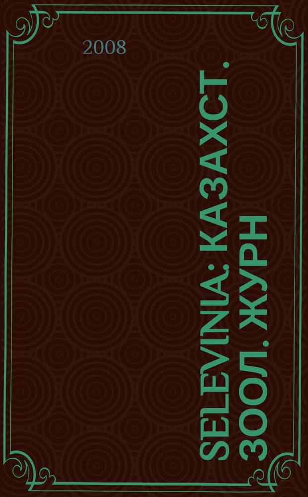 Selevinia : Казахст. зоол. журн