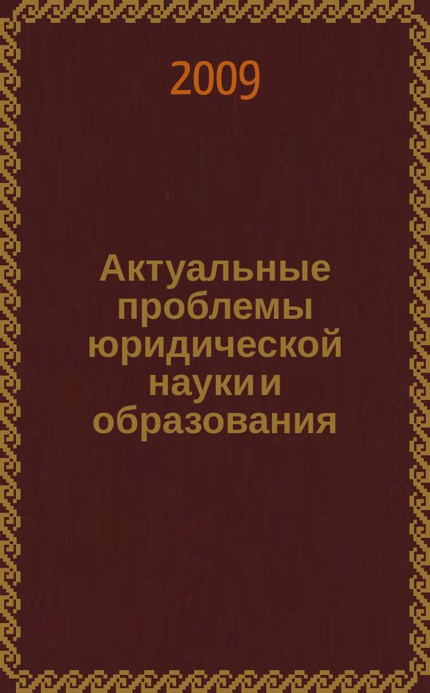 Актуальные проблемы юридической науки и образования : сборник научных статей. Вып. 9