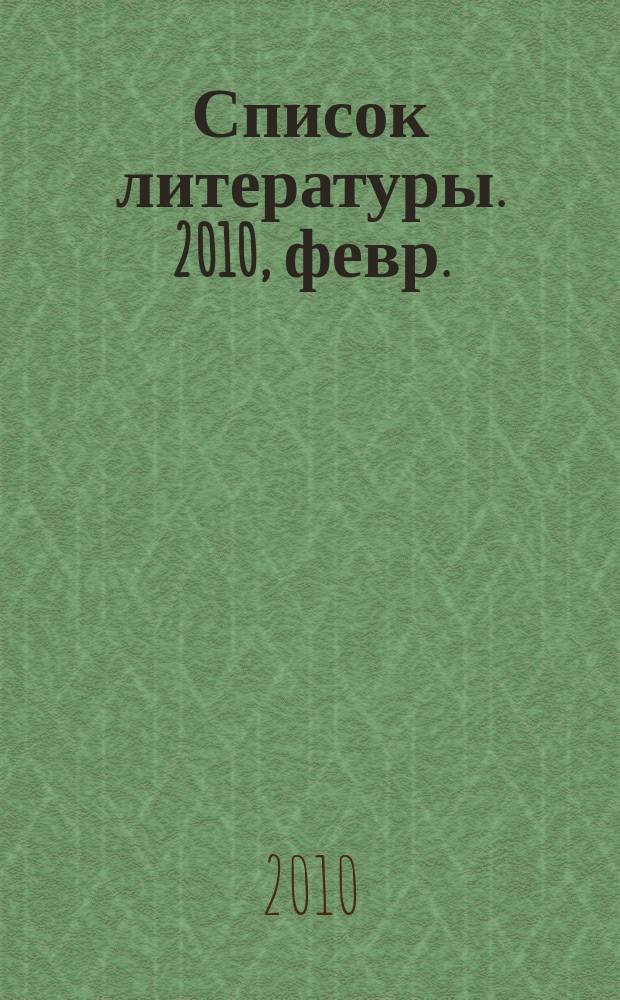 Список литературы. 2010, февр.