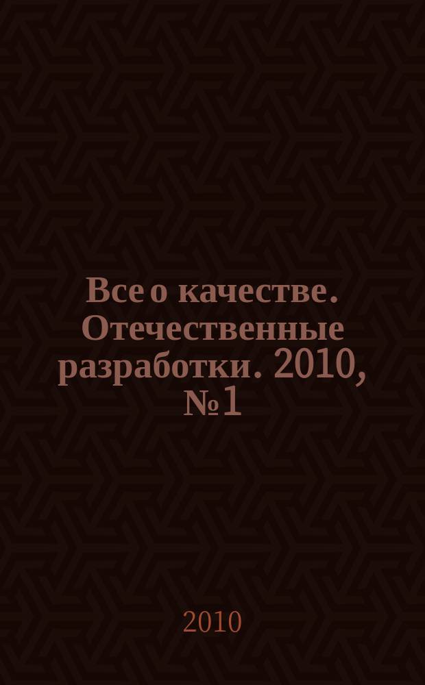Все о качестве. Отечественные разработки. 2010, № 1 (64) : Сравнение ГОСТ Р ИСО 9001-2008 и ISO 9001:2008, и другие вопросы