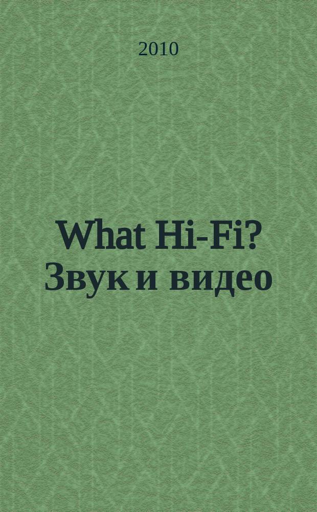 What Hi-Fi? Звук и видео : Лучший спутник покупателя Hi-Fi и домаш. кинотеатра. 2010, февр.