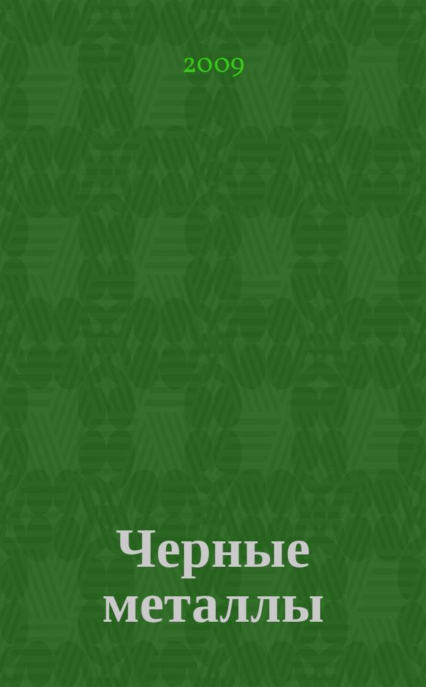 Черные металлы : Журн. по вопросам черной металлургии ФРГ Изд. О-вом нем. металлургов Пер. с нем. Stahl und Eisen. 2009, дек.