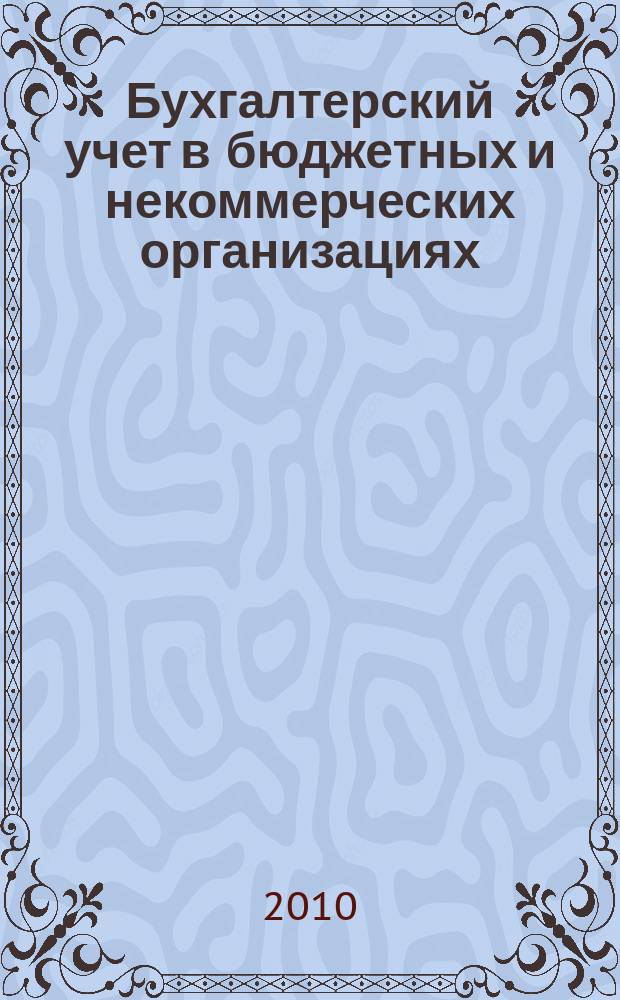 Бухгалтерский учет в бюджетных и некоммерческих организациях : Ежемес. журн. 2010, № 1 (241)