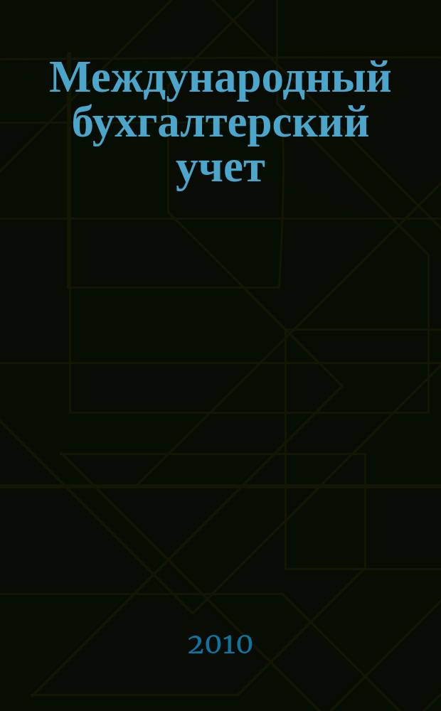 Международный бухгалтерский учет : Ежемес. журн. 2010, 1 (133)