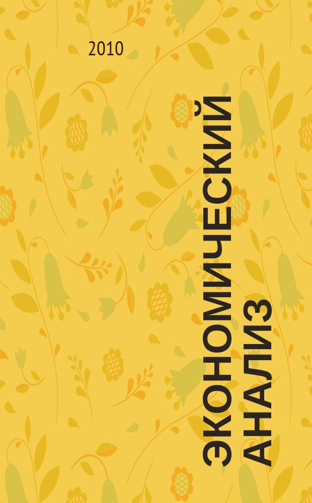 Экономический анализ : Теория и практика Науч.-практ. и аналит. журн. 2010, 3 (168)
