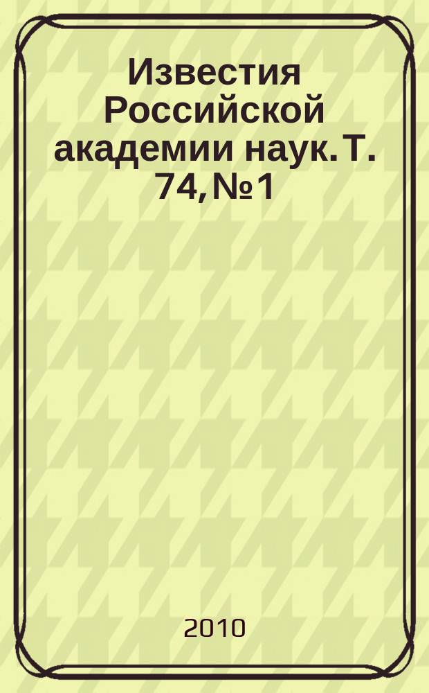 Известия Российской академии наук. Т. 74, № 1