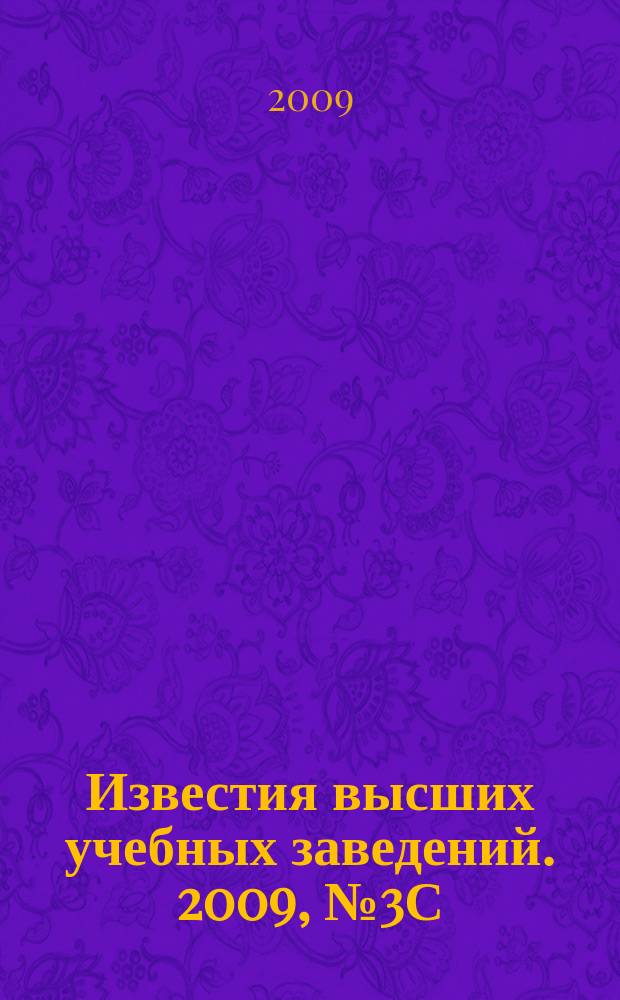 Известия высших учебных заведений. 2009, № 3С (317)
