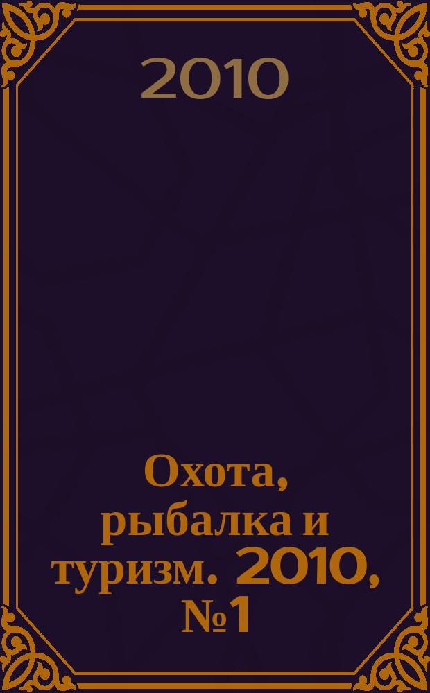 Охота, рыбалка и туризм. 2010, № 1 (8)