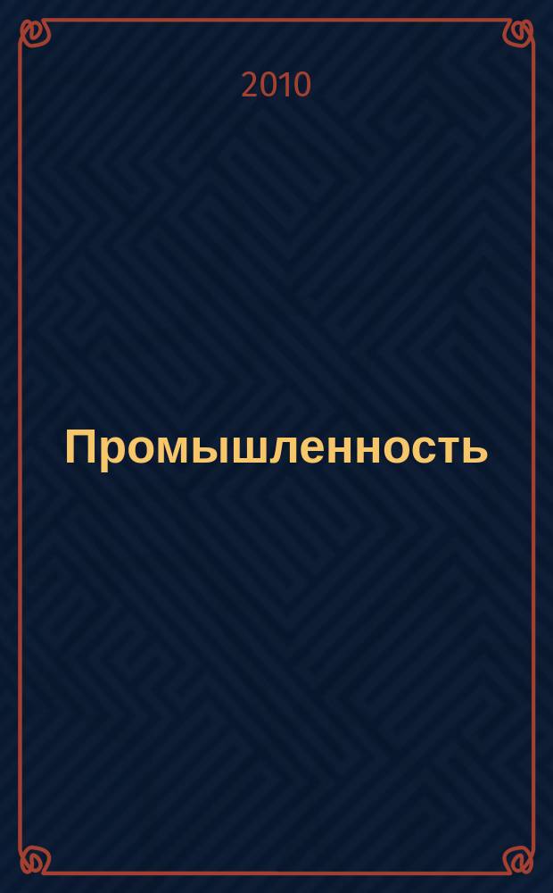 Промышленность: бухгалтерский учет и налогообложение : журнал приложение к журналу "Актуальные вопросы бухгалтерского учета и налогообложения". 2010, № 1