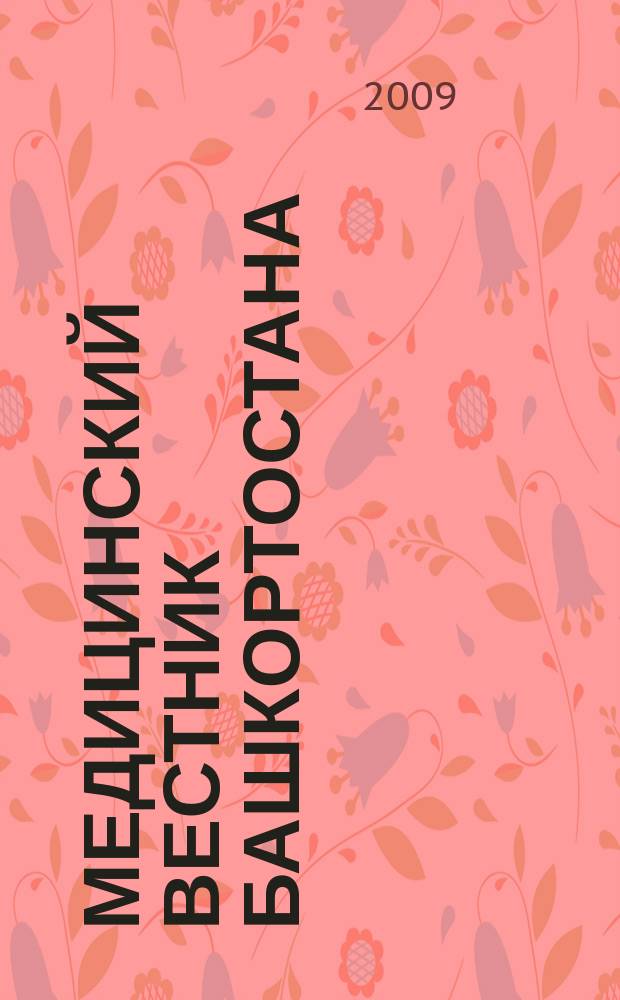 Медицинский вестник Башкортостана : научно-практический журнал. Приложение к т. 4, № 6