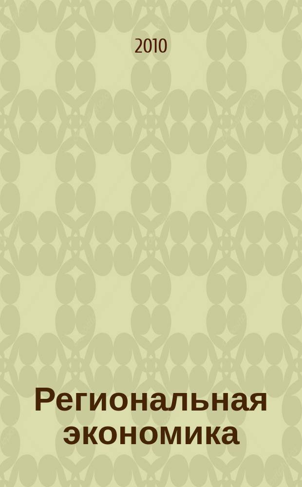 Региональная экономика : Теория и практика Науч.-практ. и аналит. журн. 2010, 3 (138)
